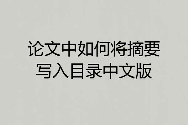 论文中如何将摘要写入目录中文版