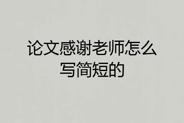 论文感谢老师怎么写简短的