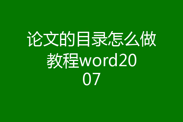 论文的目录怎么做教程word2007
