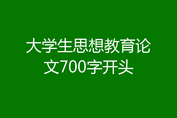 大学生思想教育论文700字开头
