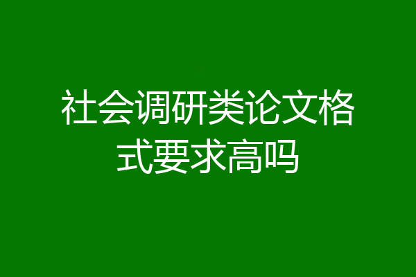 社会调研类论文格式要求高吗