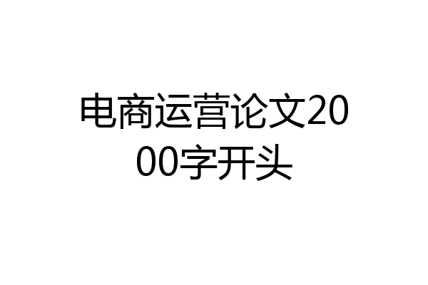 电商运营论文2000字开头