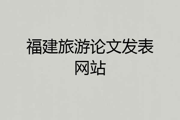 福建旅游论文发表网站