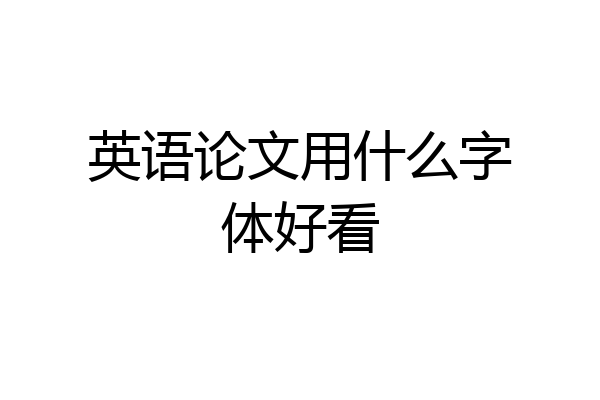 英语论文用什么字体好看