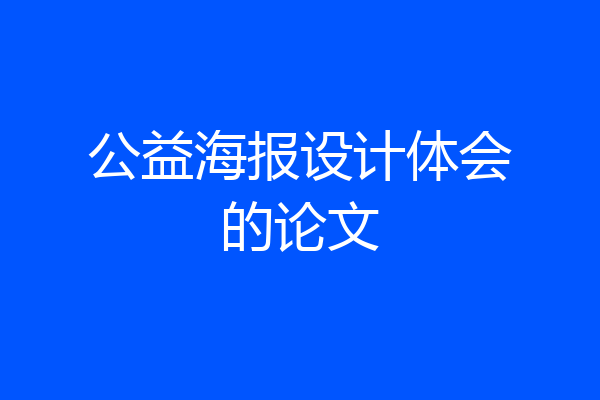 公益海报设计体会的论文