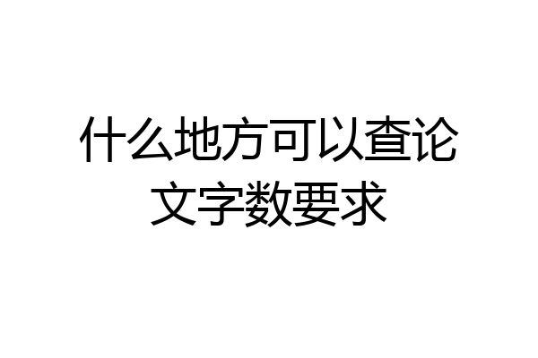 什么地方可以查论文字数要求