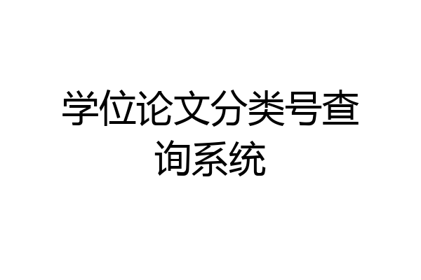 学位论文分类号查询系统