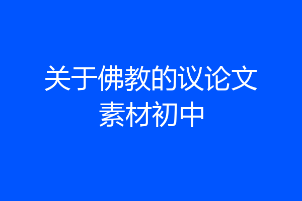 关于佛教的议论文素材初中