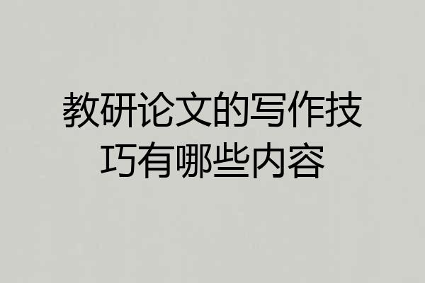 教研论文的写作技巧有哪些内容