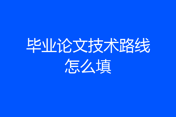 毕业论文技术路线怎么填