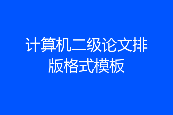 计算机二级论文排版格式模板