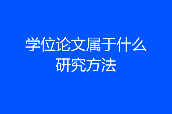 学位论文属于什么研究方法