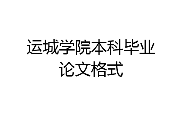 运城学院本科毕业论文格式