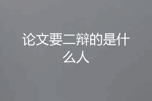 论文要二辩的是什么人