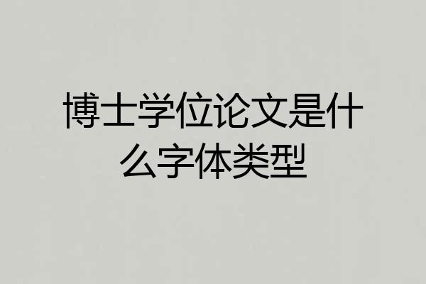 博士学位论文是什么字体类型