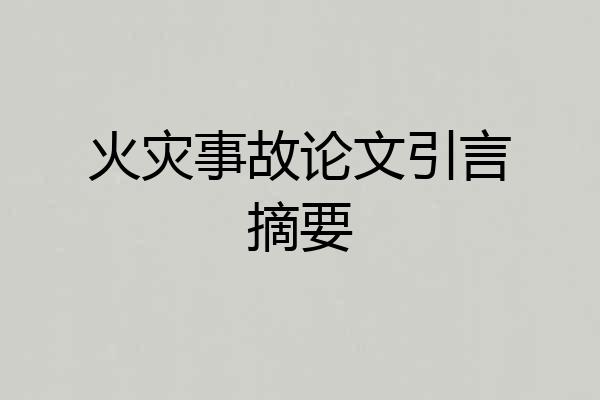 火灾事故论文引言摘要