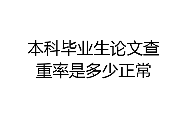 本科毕业生论文查重率是多少正常