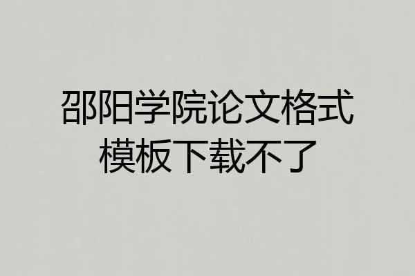 邵阳学院论文格式模板下载不了