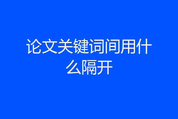 论文关键词间用什么隔开
