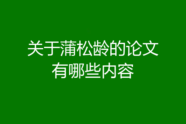 关于蒲松龄的论文有哪些内容