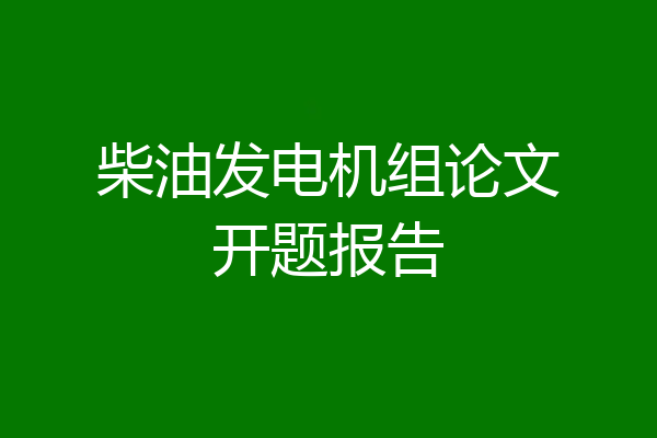 柴油发电机组论文开题报告