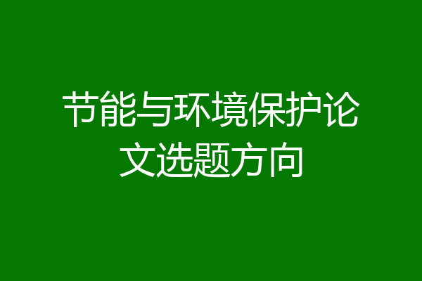 节能与环境保护论文选题方向