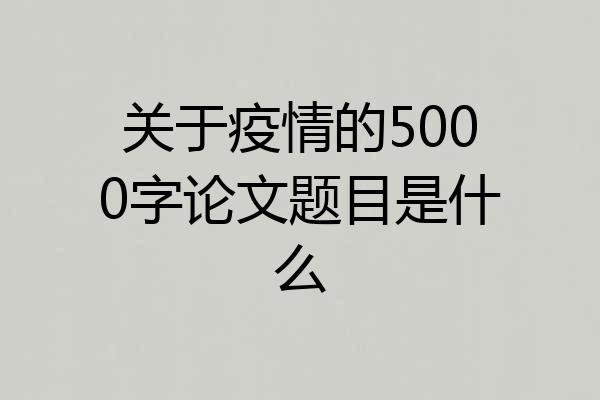 关于疫情的5000字论文题目是什么