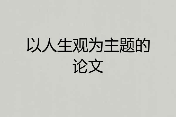以人生观为主题的论文