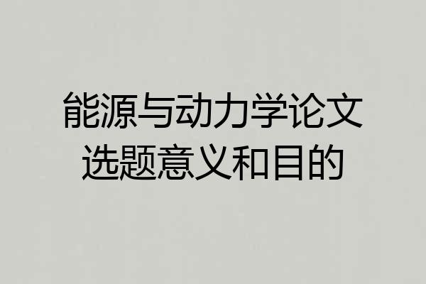 能源与动力学论文选题意义和目的