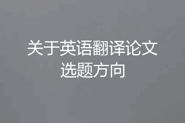 关于英语翻译论文选题方向