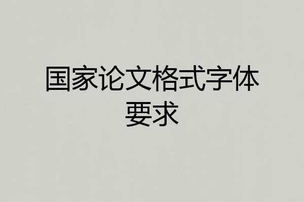 国家论文格式字体要求