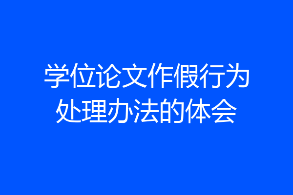 学位论文作假行为处理办法的体会