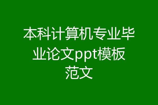 本科计算机专业毕业论文ppt模板范文