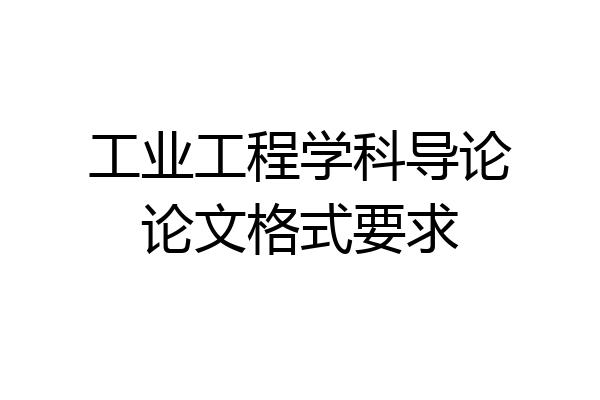 工业工程学科导论论文格式要求