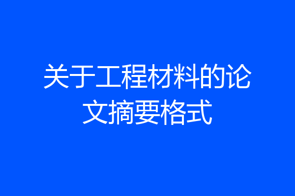 关于工程材料的论文摘要格式