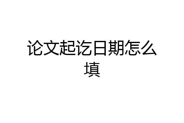 论文起讫日期怎么填