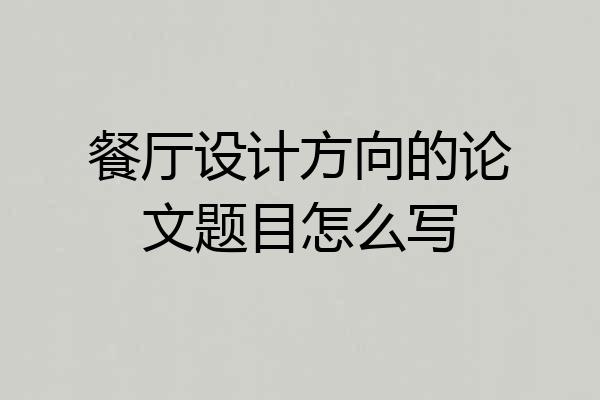 餐厅设计方向的论文题目怎么写