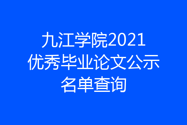 九江学院2021优秀毕业论文公示名单查询