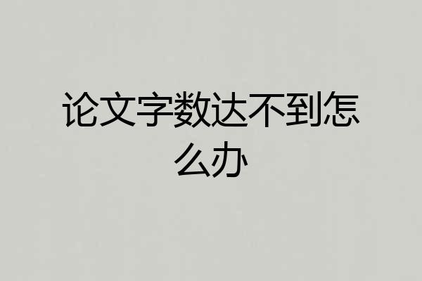 论文字数达不到怎么办