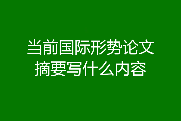 当前国际形势论文摘要写什么内容