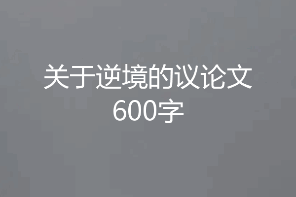 关于逆境的议论文600字