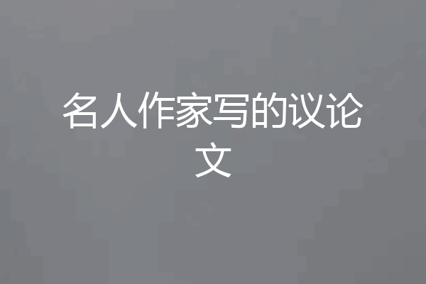 名人作家写的议论文