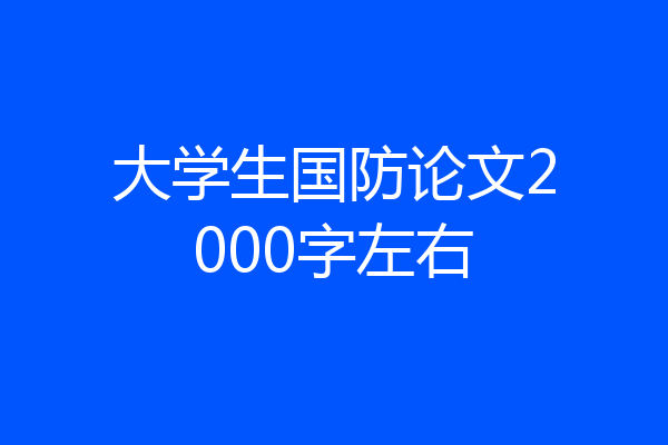 大学生国防论文2000字左右