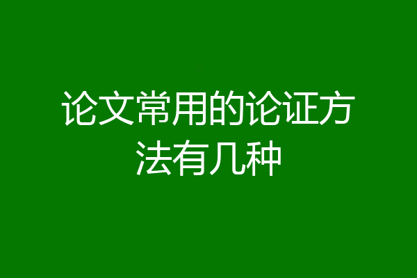 论文常用的论证方法有几种