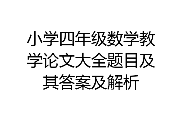 小学四年级数学教学论文大全题目及其答案及解析