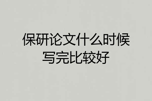 保研论文什么时候写完比较好