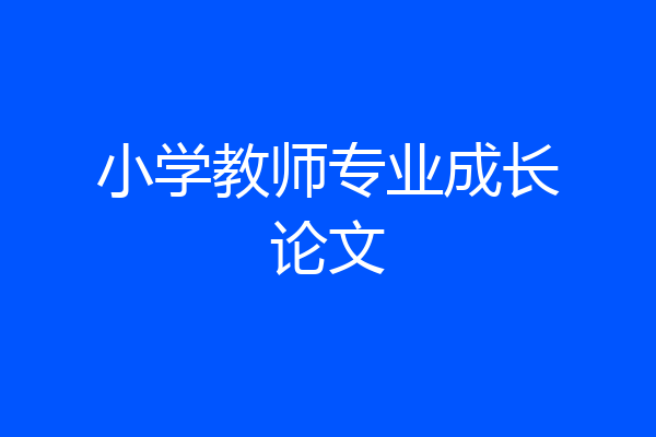 小学教师专业成长论文