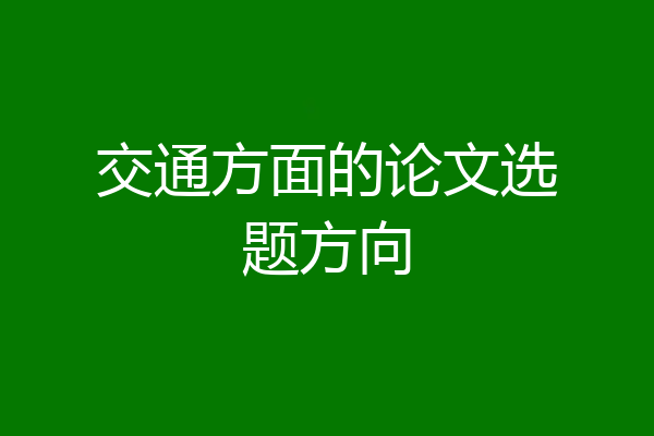 交通方面的论文选题方向