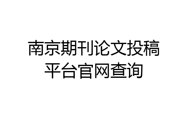 南京期刊论文投稿平台官网查询