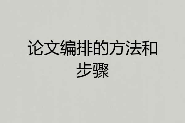 论文编排的方法和步骤